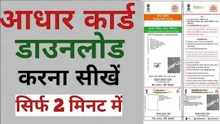 Aadhar card download kaise kare? Enrollment id se aadhar card download kaise kare?