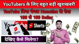 YouTube Shorts Dega 100 - 1000 Dollar Bina Channel Monetize ke || New YouTube Apdate Shorts Video