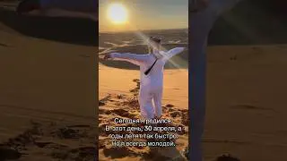 Сегодня я родился . В  этот день, 30 апреля, а годы летят так быстро. Но я всегда молодой.