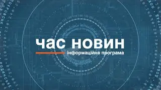 Час новин 29.04.2024