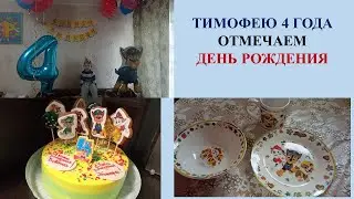 С Днëм Рождения сыночек😘 🤗Тимофею 4 года 🤗
