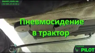 Сидушка на пневмо-подвеске для трактора МТЗ