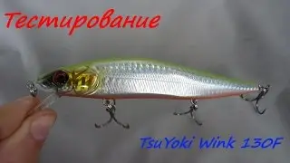 TsuYoki Wink 130F