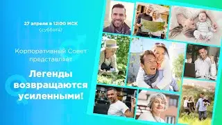 Легенды возвращаются усиленными!