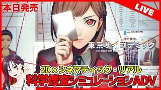 【本日発売】科学捜査でオカルトの真相を暴く！『東京サイコデミック～公安調査庁特別事象科学情報分析室　特殊捜査事件簿～』初見実況プレイ【Steam版】