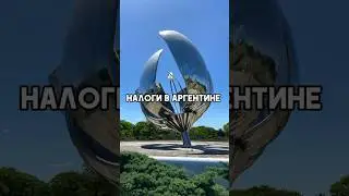 Налоги в Аргентине