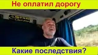Опасность бесплатного проезда по болгарским дорогам .Что будет? Гроза в Македонии . Миссия выполнена