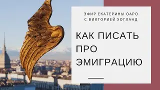 Эфир с Викторией Хогланд: как писать об эмиграции честно и без морализаторства?