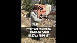 Онлайн экспедиции - Репортаж с субботника и  небольшая экскурсия по ДОТам линии VKT.