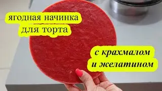 Berry cake filling with starch and gelatin