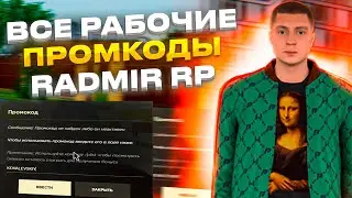 ВСЕ НОВЫЕ РАБОЧИЕ ПРОМОКОДЫ на МИЛЛИОНЫ РАДМИР РП / RADMIR RP HASSLE ONLINE