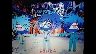 Фильм в Gacha Life |БаНдА| 2ч.