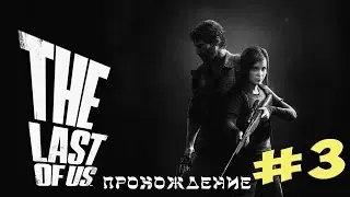 Прохождение The Last of Us (Одни из нас) — Часть 3(BearBoO)