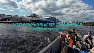 Испытание нового,экскурсионного катера от ТаймТриал