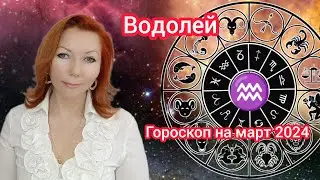 Водолей гороскоп на март 2024/Водолей астрологический прогноз на март 2024/Водолей март 2024