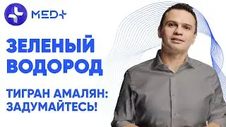 Тигран Амалян: Задумайтесь! Зеленый водород 🟢