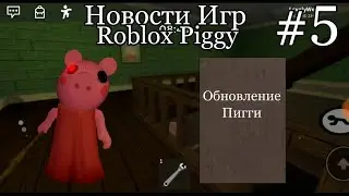 Новости Игр #5 (Roblox Piggy)