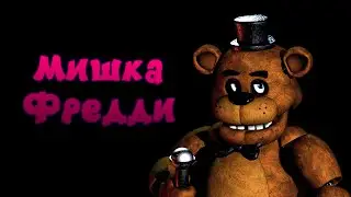 ПЯТЬ НОЧЕЙ СО МНОЙ И ФРЕДДИ