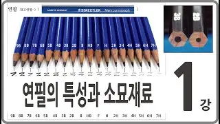 1강 연필의 특성과 소묘재료 [미도움] 실시간 원본