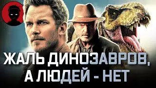 МИР ЮРСКОГО ПЕРИОДА 3 - обзор фильма | ФИНАЛ, КОТОРЫЙ НИЧЕГО НЕ МЕНЯЕТ [ВКРАТЦЕ]