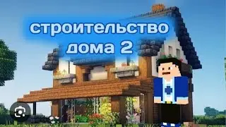 строительство дома Макса Алмаза 2 #minecraft