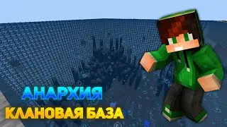 АНАРХИЯ-ПОСТРОЙКА КЛАН БАЗЫ! | Анархия МКПЕ/Бедрок 1.17.40-1.18.31 | LootMC