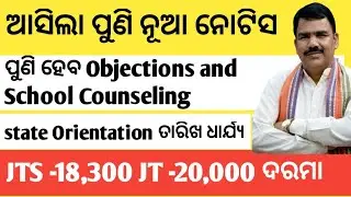 JTS ର ପୁଣି ଆସିଲା ନୂଆ ନୋଟିସ |ପୁଣି Objections ଓ ସ୍କୁଲ Counselling