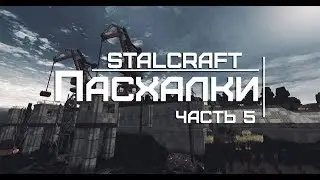 🔥STALCRAFT🔥ПАСХАЛКИ/СЕКРЕТЫ 🔥5 ЧАСТЬ🔥