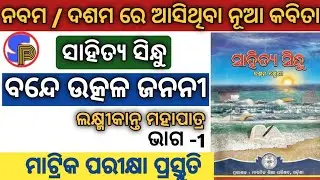Bande Utkala Janani | Class 10 mil odia | 10th Class Question Answer