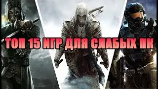 ТОП 15 ИГР ДЛЯ СЛАБЫХ ПК | ПОДБОРКА НЕУСТАРЕВАЮЩИХ ИГР ДЛЯ УСТАРЕВШИХ КОМПОВ
