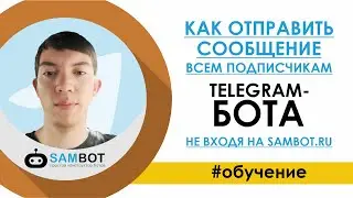 Как отправить сообщение всем подписчикам Telegram бота не входя на sambot.ru / Конструктор чат ботов