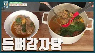 [최요비] 들깻가루와 깻잎은 마지막에 넣어주세요~! 사 먹는 맛 그 이상👀 집에서 '등뼈감자탕' 만드는 법ㅣ김선영