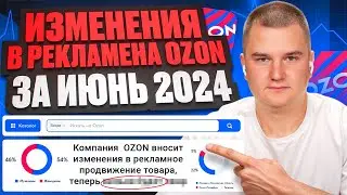 🫡Изменения в рекламе на Ozon за июнь 2024