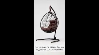 Инструкция по сборке подвесного кресла LOKKA PREMIUM