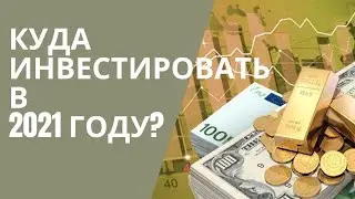 КУДА ИНВЕСТИРОВАТЬ В 2021 ГОДУ?