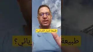طبيعة التيار الكهربائي #الكهرباء #electrical  #electricity