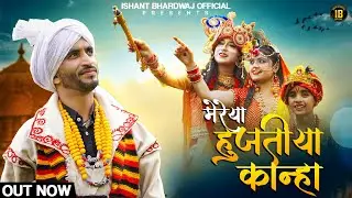 Mereya Hujtiya Kanha | Ishant Bhardwaj | New Krishan Bhajan | Trinetra House | Gadiyali Pahadi Natti