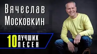 Вячеслав Московкин - 10 лучших песен | Русский Шансон
