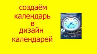 создаём календарь в программе дизайн календарей