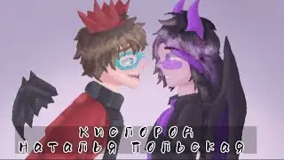 •Кислород Наталья Польская• Грайм• Шип•