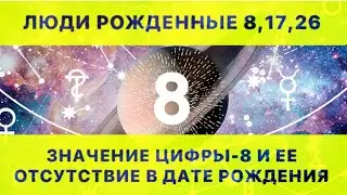 ЦИФРА-8 (ВОСЕМЬ) В ДАТЕ РОЖДЕНИЯ И ЕЁ ОТСУТСТВИЕ. РАСШИФРОВКА МАТРИЦЫ РОЖДЕНИЯ.