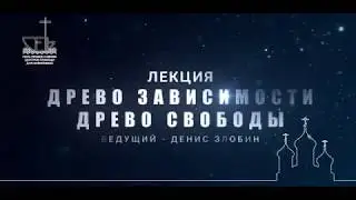 Древо зависимости, древо свободы