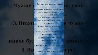 Запомни эти истины