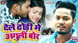 #Video ~ देले ढोड़ी में अंगुरी बोर ~ #Dhananjay Dhadkan ~ Dhori Ke Pranam Kara ~ Bhojpuri Song 2023