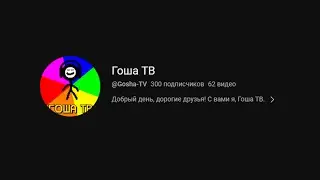 300 подписчиков!