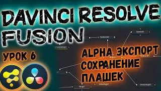 Как Экспортировать Fusion Композицию в Davinci Resolve?! Экспорт Видео Плашек в Давинчи Резолв.