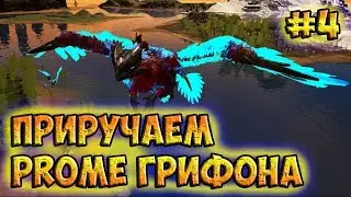 Приручаем Prome Грифона, Трансформируем ГОЛЕМА - ARK Survival Evolved prometheus v 3 #4
