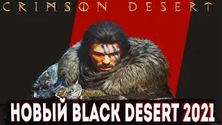 ОБЗОР НОВОЙ ММО BLACK DESERT 2021 ГОДА ОТ PEARL ABYSS [CRIMSON DESERT]