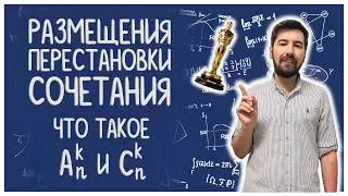 РАЗМЕЩЕНИЯ И СОЧЕТАНИЯ: комбинаторика #02