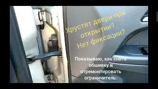 Устраняю хруст дверей. Как снять обшивку? Опель астра Н.